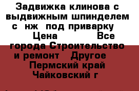 Задвижка клинова с выдвижным шпинделем 31с45нж3 под приварку	DN 15  › Цена ­ 1 500 - Все города Строительство и ремонт » Другое   . Пермский край,Чайковский г.